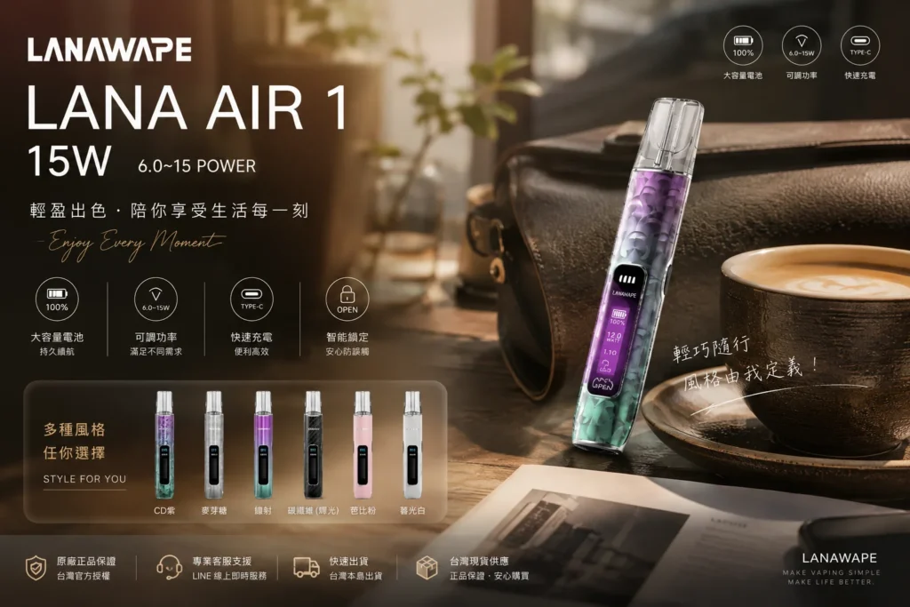 LANAVAPE AIR 1 電子煙主機,支援 15W 調節與智慧數顯,LANA 台灣官網旗艦產